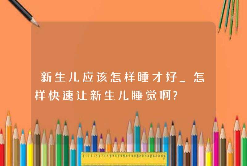 新生儿应该怎样睡才好_怎样快速让新生儿睡觉啊?,第1张