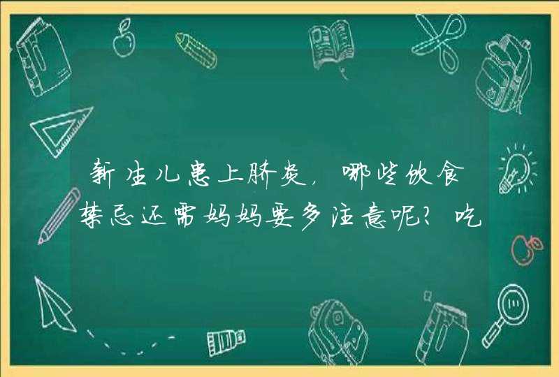 新生儿患上脐炎，哪些饮食禁忌还需妈妈要多注意呢？吃什么好？,第1张