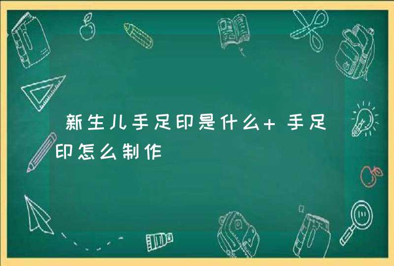 新生儿手足印是什么 手足印怎么制作,第1张