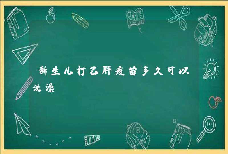 新生儿打乙肝疫苗多久可以洗澡,第1张