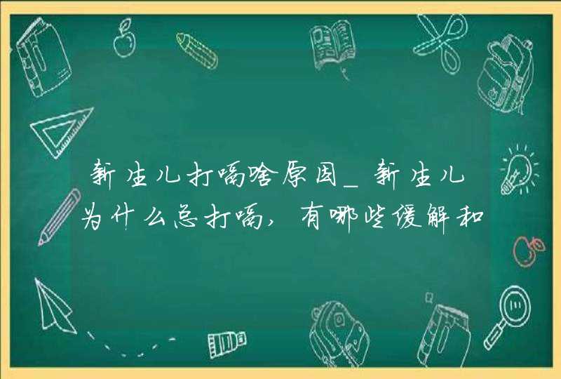 新生儿打嗝啥原因_新生儿为什么总打嗝,有哪些缓解和预防的方法呢?,第1张