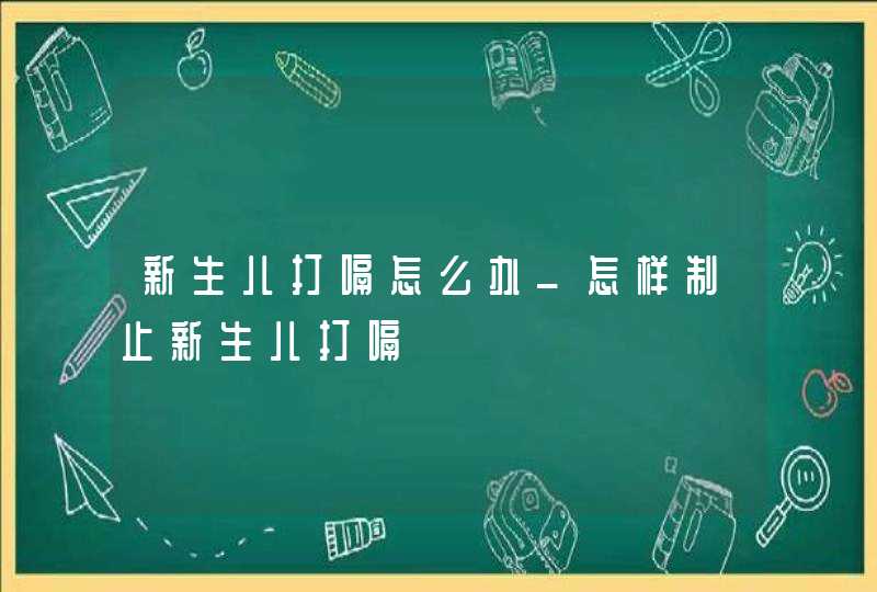 新生儿打嗝怎么办_怎样制止新生儿打嗝,第1张