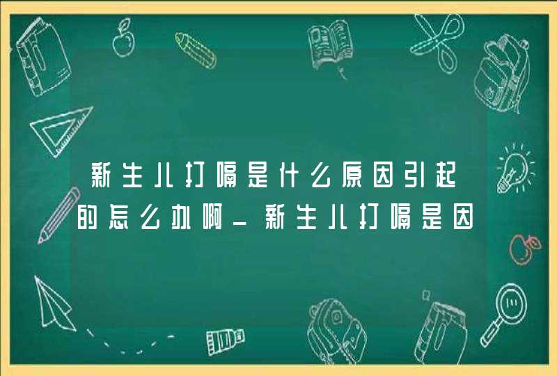 新生儿打嗝是什么原因引起的怎么办啊_新生儿打嗝是因为啥,第1张