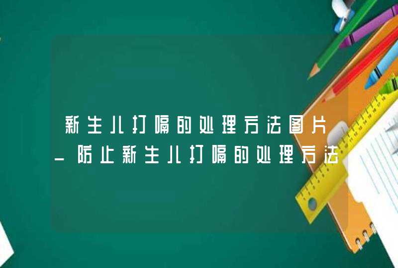 新生儿打嗝的处理方法图片_防止新生儿打嗝的处理方法,第1张