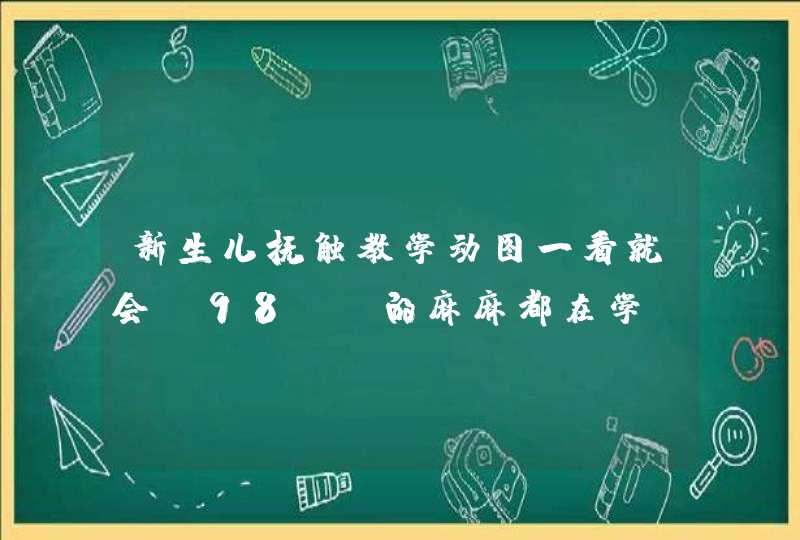 新生儿抚触教学动图一看就会,98% 的麻麻都在学!,第1张