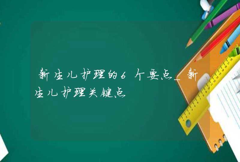 新生儿护理的6个要点_新生儿护理关键点,第1张