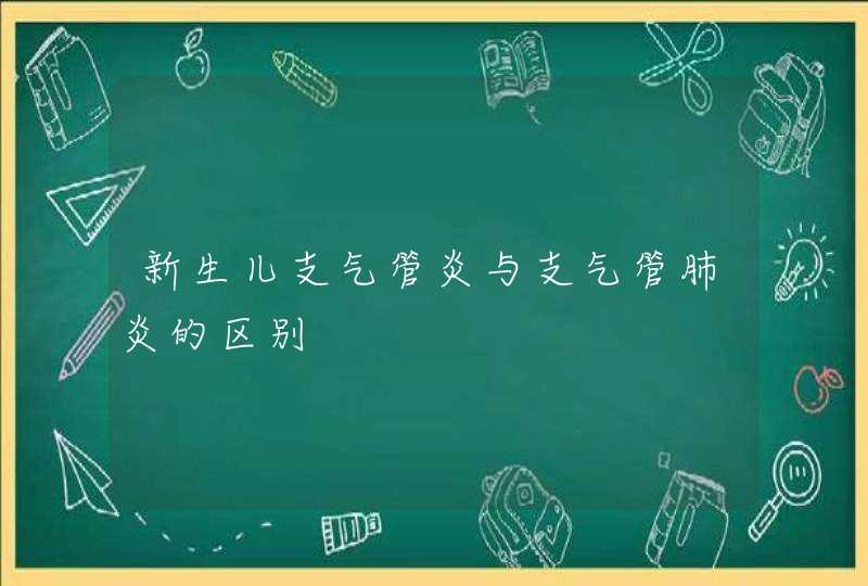 新生儿支气管炎与支气管肺炎的区别,第1张