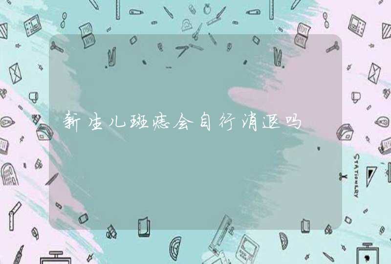 新生儿斑痣会自行消退吗,第1张