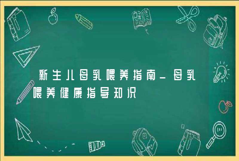 新生儿母乳喂养指南_母乳喂养健康指导知识,第1张