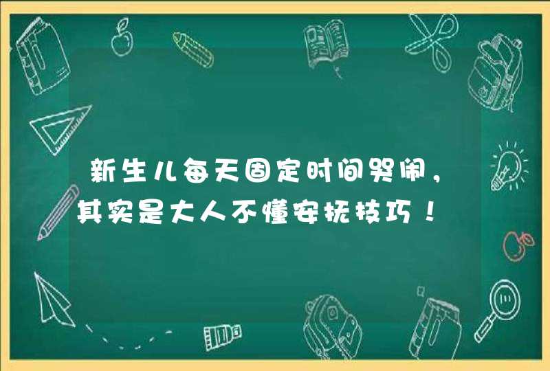 新生儿每天固定时间哭闹，其实是大人不懂安抚技巧！,第1张