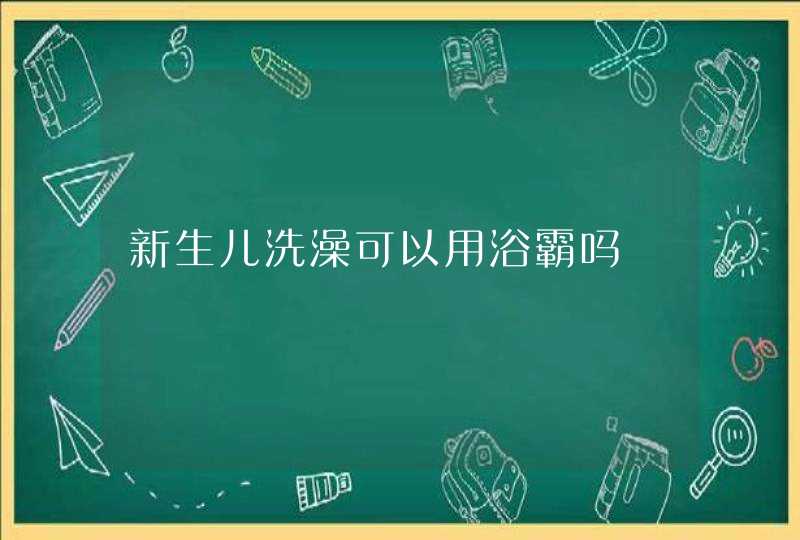 新生儿洗澡可以用浴霸吗,第1张