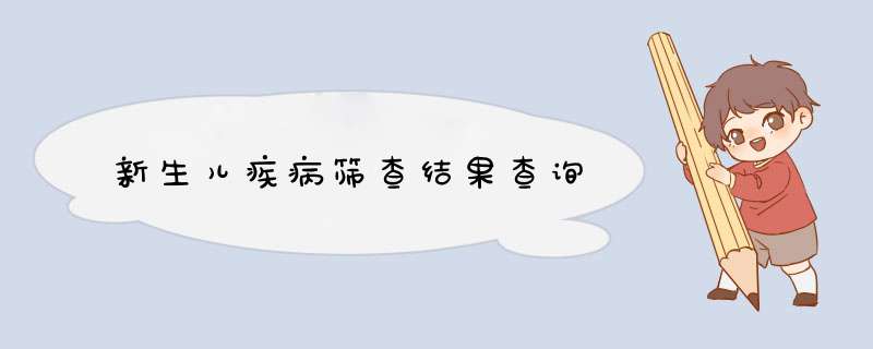 新生儿疾病筛查结果查询,第1张