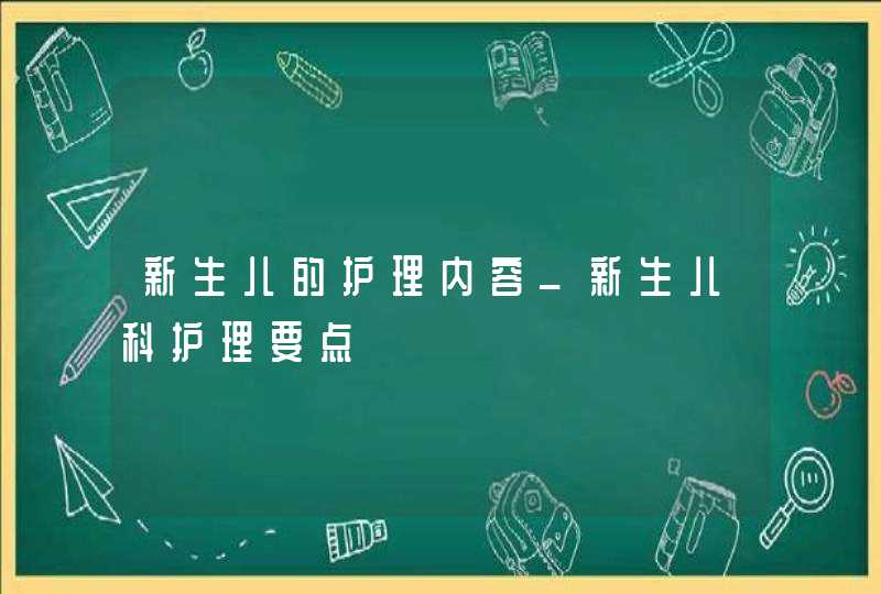 新生儿的护理内容_新生儿科护理要点,第1张