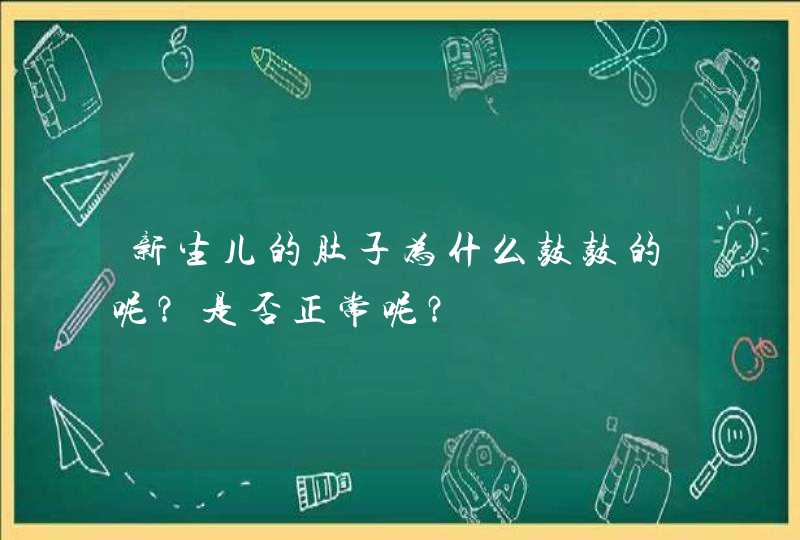 新生儿的肚子为什么鼓鼓的呢？是否正常呢？,第1张