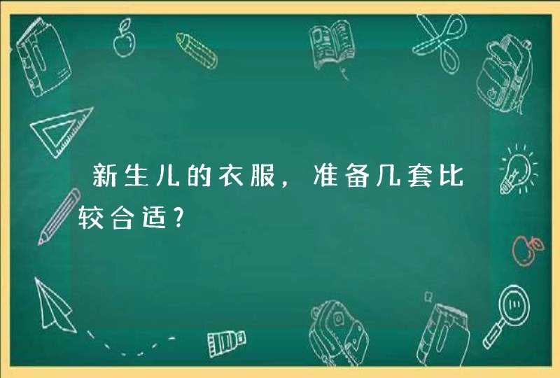 新生儿的衣服，准备几套比较合适？,第1张