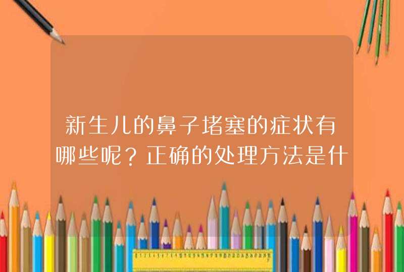 新生儿的鼻子堵塞的症状有哪些呢？正确的处理方法是什么？,第1张