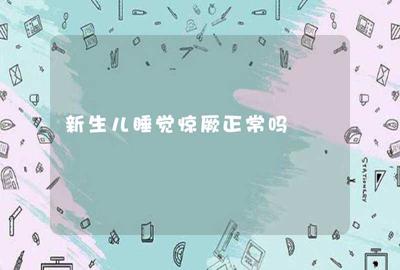 新生儿睡觉惊厥正常吗,第1张