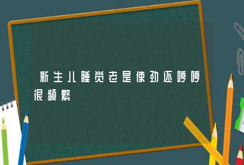 新生儿睡觉老是使劲还哼哼很频繁,第1张