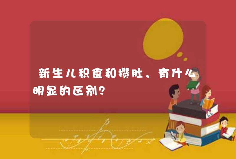 新生儿积食和攒肚，有什么明显的区别？,第1张