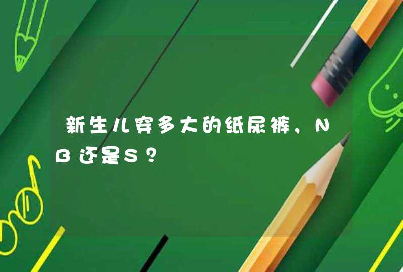 新生儿穿多大的纸尿裤，NB还是S？,第1张