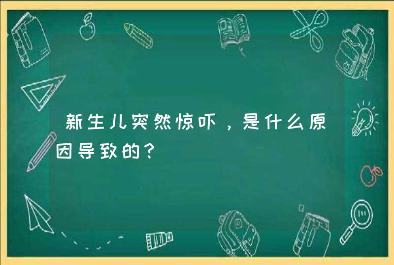 新生儿突然惊吓，是什么原因导致的？,第1张