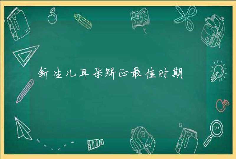 新生儿耳朵矫正最佳时期,第1张