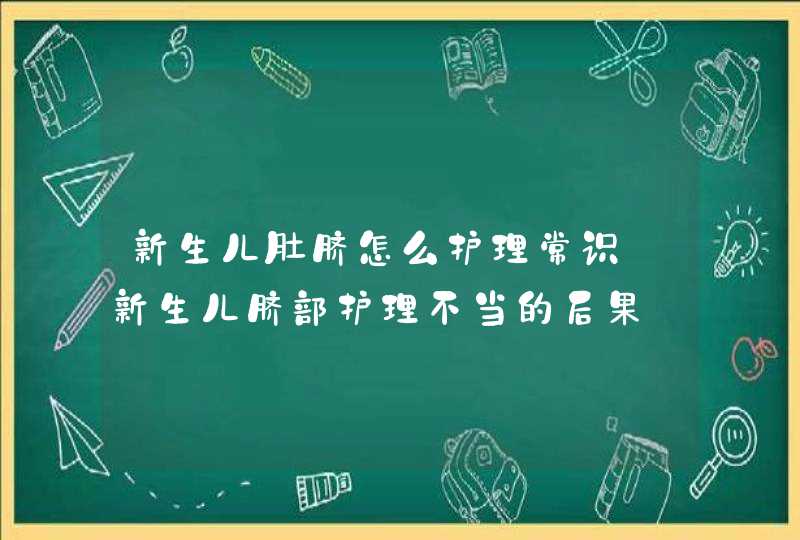 新生儿肚脐怎么护理常识_新生儿脐部护理不当的后果,第1张