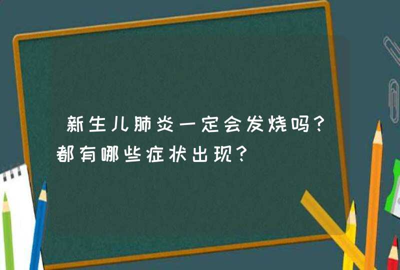 新生儿肺炎一定会发烧吗？都有哪些症状出现？,第1张