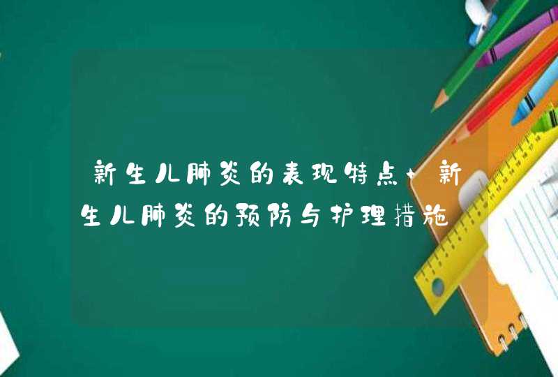 新生儿肺炎的表现特点 新生儿肺炎的预防与护理措施,第1张