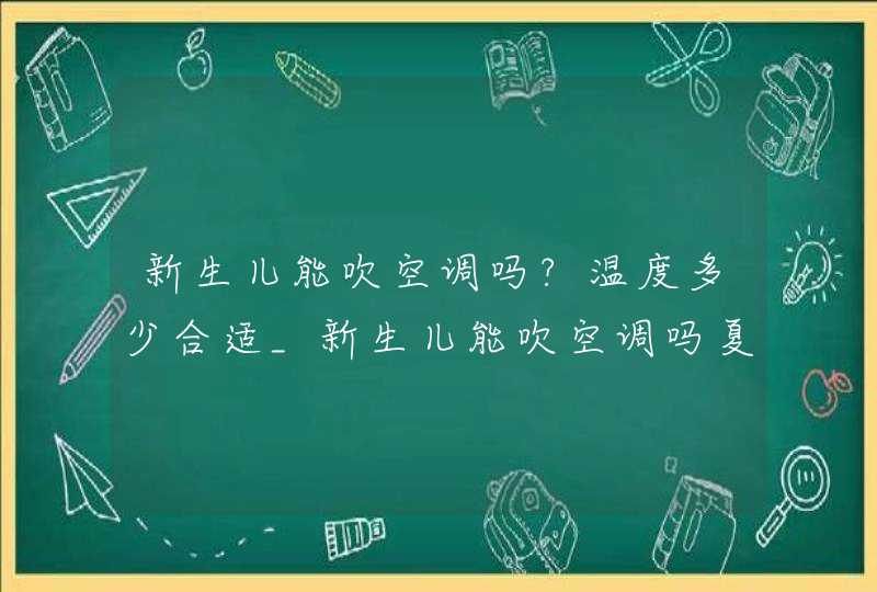 新生儿能吹空调吗?温度多少合适_新生儿能吹空调吗夏天,第1张