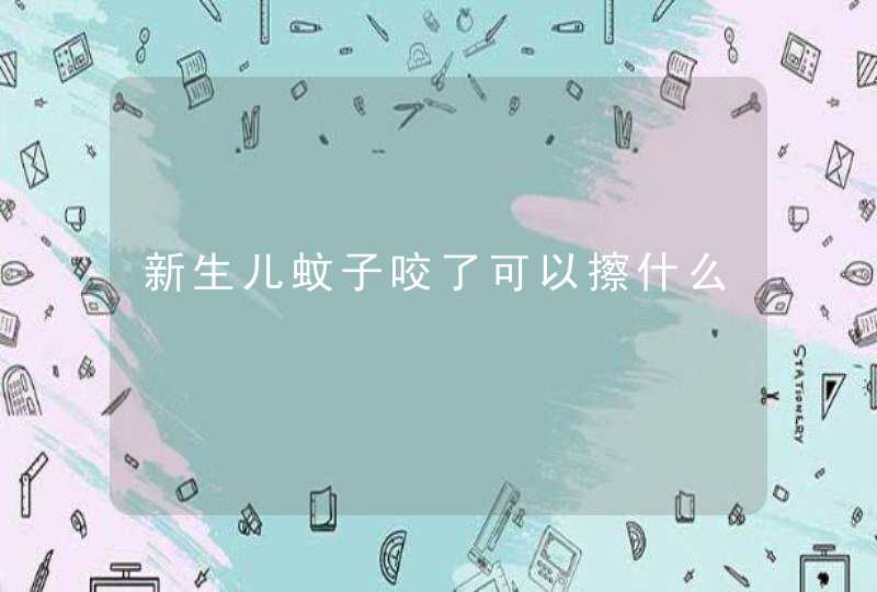 新生儿蚊子咬了可以擦什么,第1张