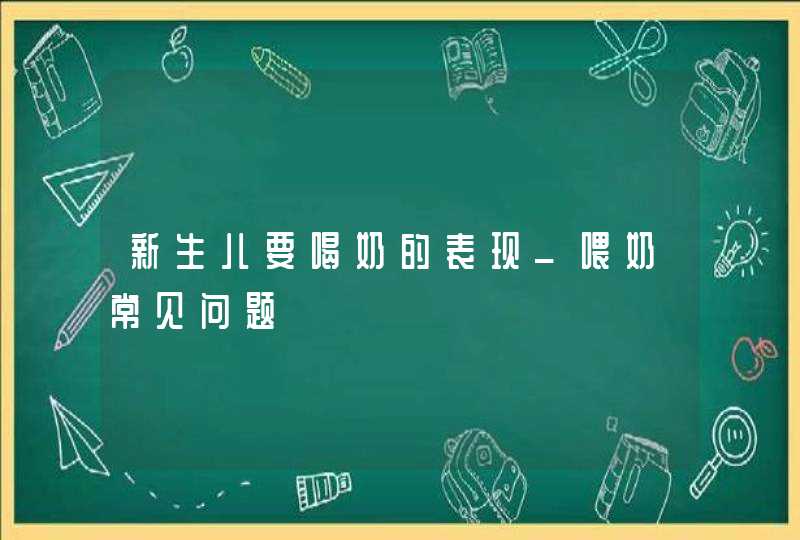 新生儿要喝奶的表现_喂奶常见问题,第1张