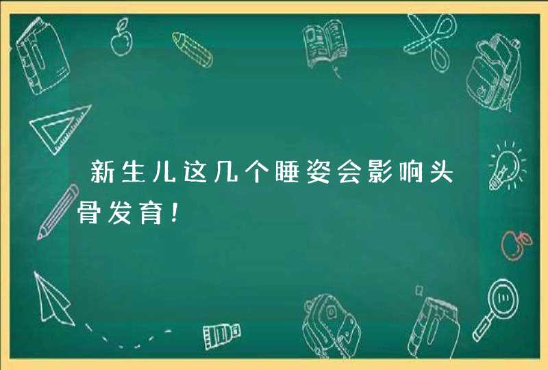 新生儿这几个睡姿会影响头骨发育！,第1张