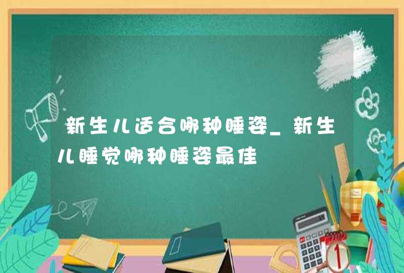 新生儿适合哪种睡姿_新生儿睡觉哪种睡姿最佳,第1张