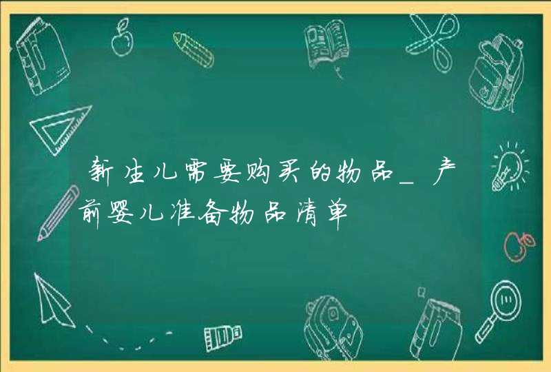 新生儿需要购买的物品_产前婴儿准备物品清单,第1张