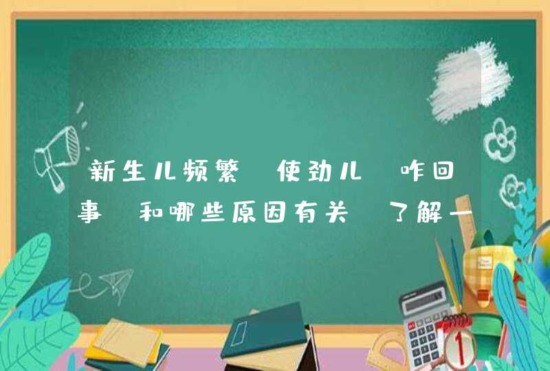 新生儿频繁“使劲儿”咋回事？和哪些原因有关，了解一下有好处？,第1张