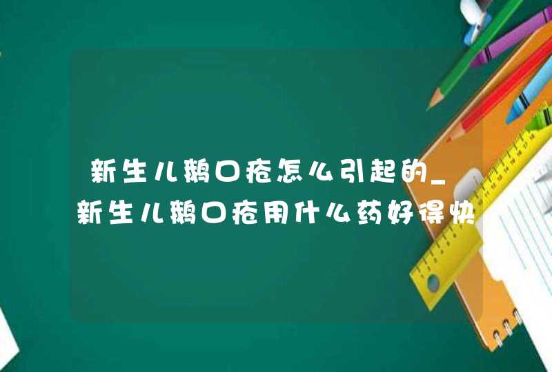 新生儿鹅口疮怎么引起的_新生儿鹅口疮用什么药好得快,第1张