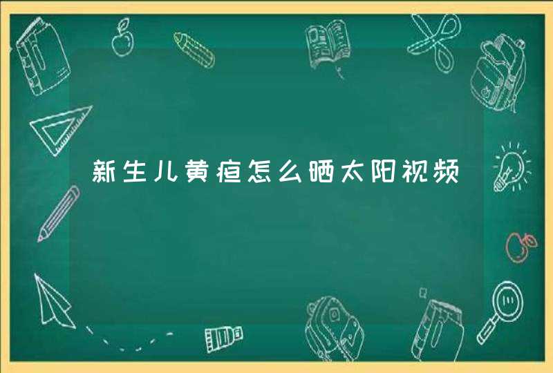 新生儿黄疸怎么晒太阳视频,第1张