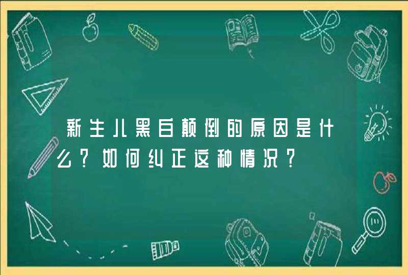 新生儿黑白颠倒的原因是什么？如何纠正这种情况？,第1张