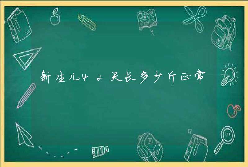 新生儿42天长多少斤正常,第1张