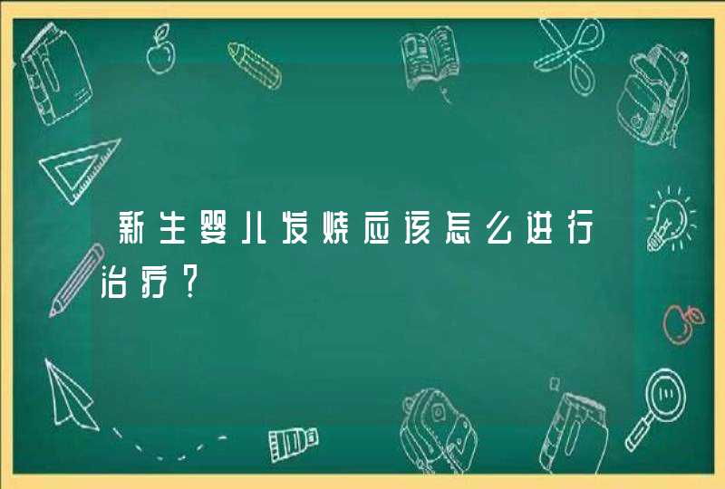 新生婴儿发烧应该怎么进行治疗？,第1张