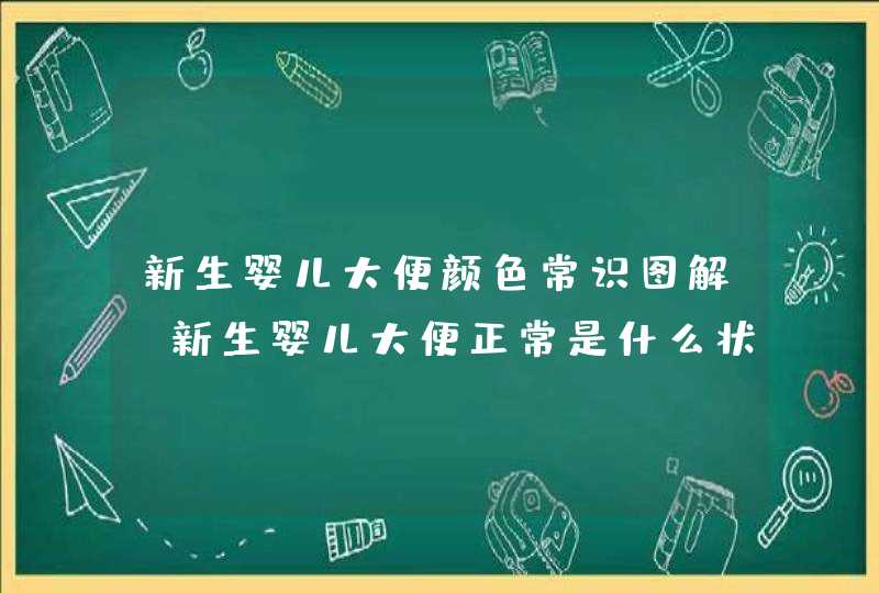 新生婴儿大便颜色常识图解_新生婴儿大便正常是什么状的,第1张