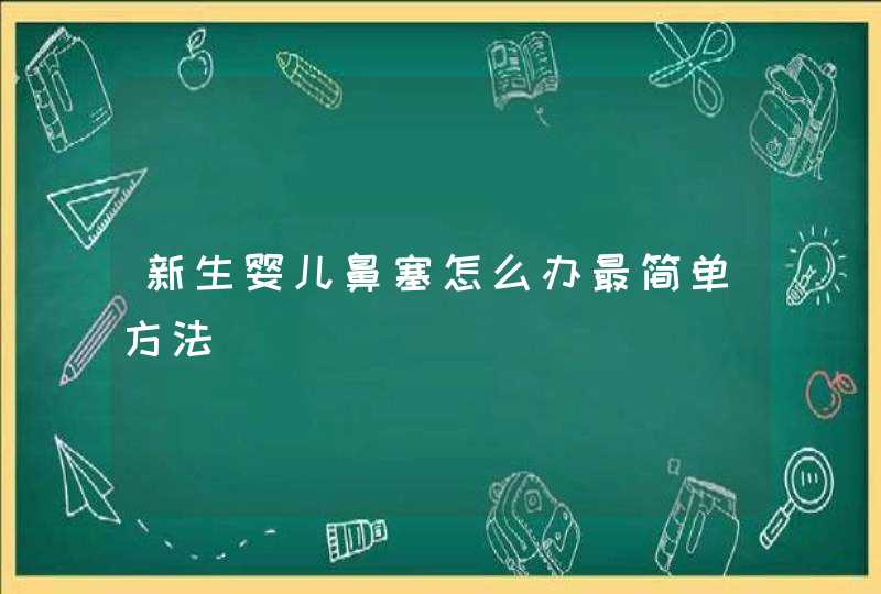 新生婴儿鼻塞怎么办最简单方法,第1张