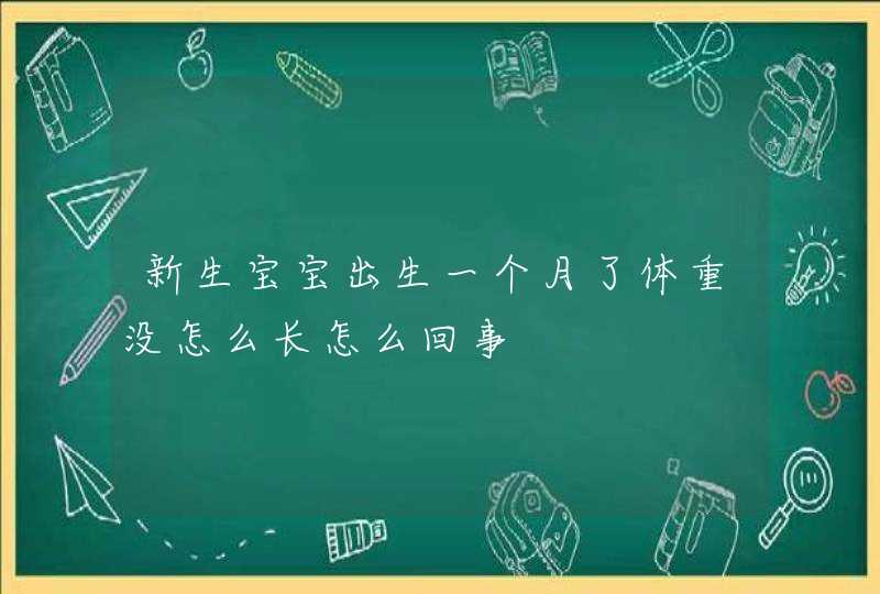 新生宝宝出生一个月了体重没怎么长怎么回事,第1张