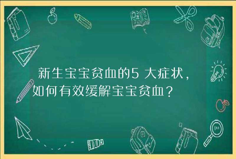 新生宝宝贫血的5大症状，如何有效缓解宝宝贫血？,第1张