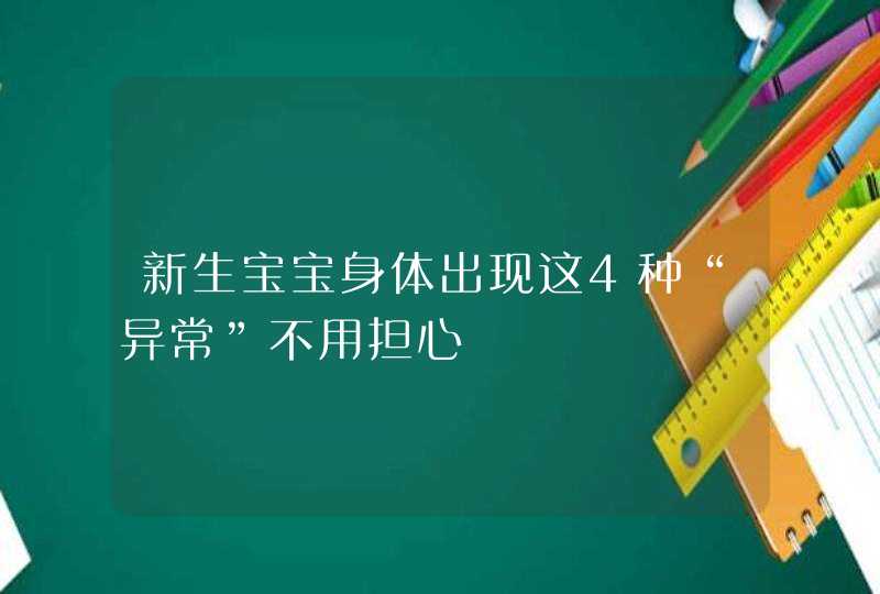 新生宝宝身体出现这4种“异常”不用担心,第1张