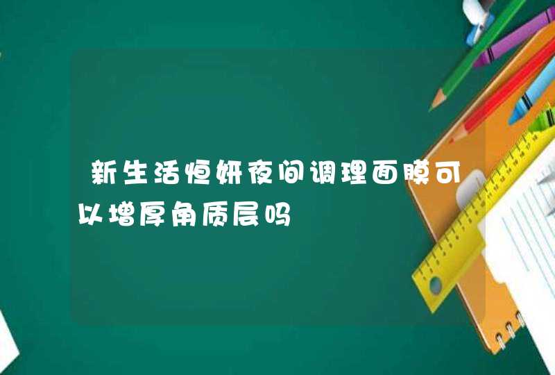 新生活恒妍夜间调理面膜可以增厚角质层吗,第1张