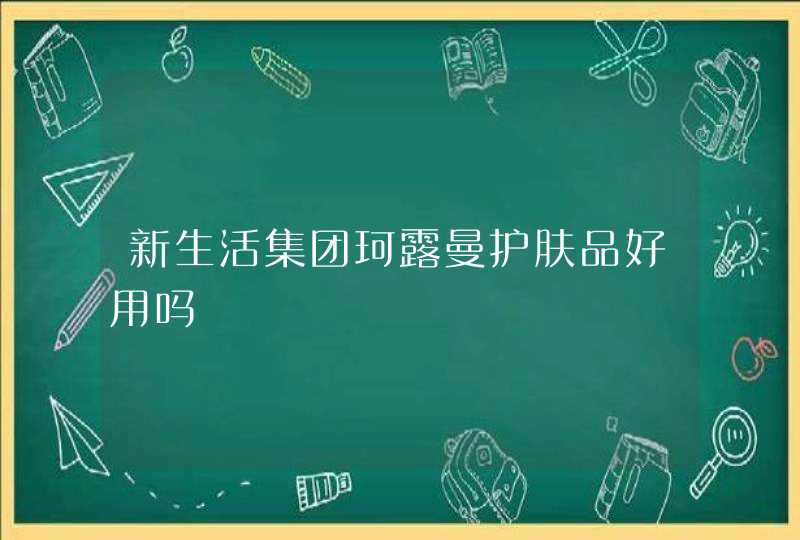 新生活集团珂露曼护肤品好用吗,第1张