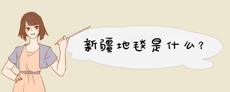 新疆地毯是什么？,第1张