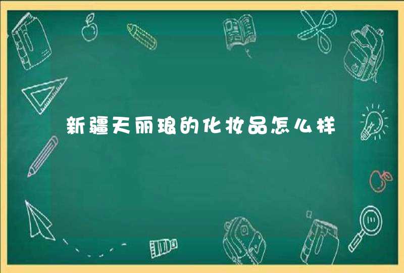 新疆天丽琅的化妆品怎么样,第1张